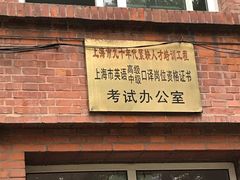-上海外国语大学(虹口校区)
