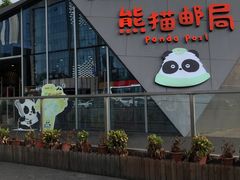 -熊猫邮局(少城店)