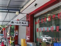 门面-临江后街鳝丝(临江店)