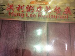-洪利粥店茶餐厅