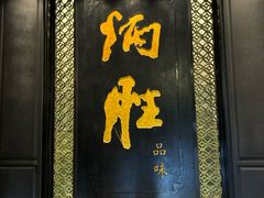 -炳胜品味(珠江新城店)