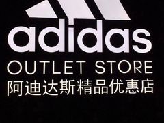 -南通奥特莱斯购物广场