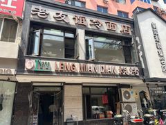 -老友谊冷面店(苏家屯店)