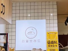 -韩国利尔面包(桂林路店)