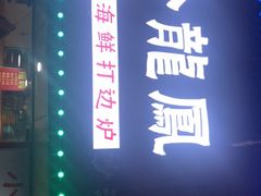 -小龍鳳·港式海鲜打边炉(沙湖路店)