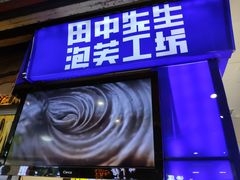 景观位-田中先生の泡芙工坊(胜利店)