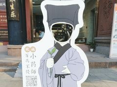 -殊德医馆