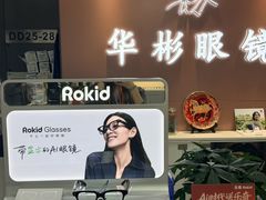 -华彬眼镜专业渐进配镜(潘家园店)