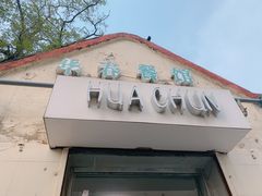 -华春餐馆(鱼山路店)
