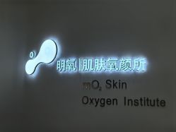 点击看大图 -明氧肌肤氧颜所·海菲秀·LDM·INDIBA体验中心