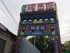 -阿西娅食府(中关村店)