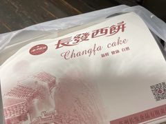 -长发西饼(临顿路店)