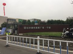 -宁波杉井奥特莱斯广场