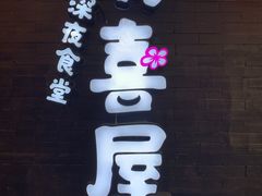 门面-有喜屋·烧鸟·居酒屋(三钢里店)