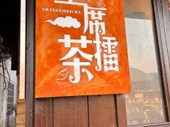 -上席擂茶·新中式青年茶馆(古城店)