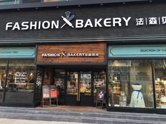 -FASHION BAKERY法森贝克(新德路店)
