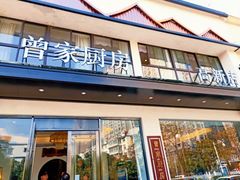 门面-曾家厨房·新徽菜(高新天柱路店)