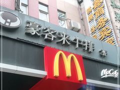 门面-豪客来牛排(伟诚广场店)