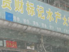 门面-京深海鲜市场(光彩路店)