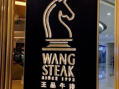 -王品台塑牛排(成都万象城店)