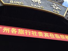 -海南槟榔谷黎苗文化旅游区