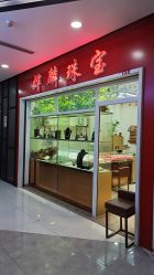 -烨麟黄金珠宝(和胤788广场一楼店)