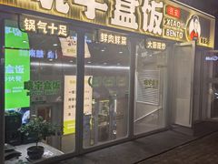 -晓宇盒饭(民安街店)