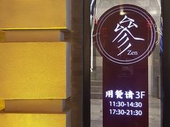 门面-之参餐厅(前门大街店)