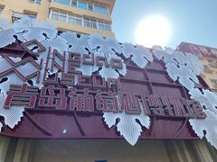 -青岛葡萄酒博物馆