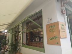 -大青树咖啡(大理古城店)