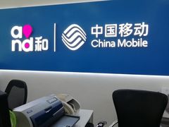 -中国移动(威宁路营业厅)