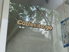 -浆木咖啡馆(湘子庙街店)