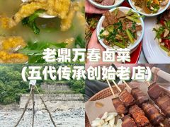 -老鼎万春卤菜(五代传承创始老店)