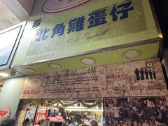 -利强记北角鸡蛋仔(弥敦道店 )