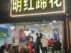 -明红蹄花(糍粑店街店)