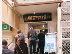 门面-满记烧饼(牛街东里小区一区店)