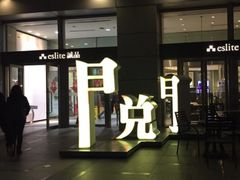 -诚品(信义店)