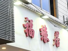 -福缘居酒楼(河坊街店)