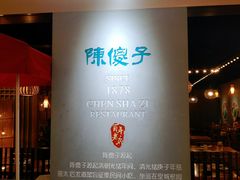 -陈傻子餐厅(世纪都会店)