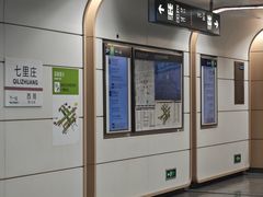 -七里庄(地铁站)