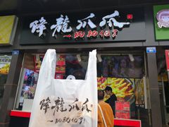 门面-降龙爪爪(建设路2店)