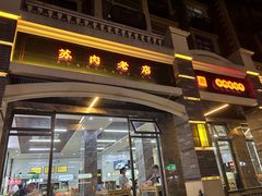 -宋老三苏肉羊肉汤老店