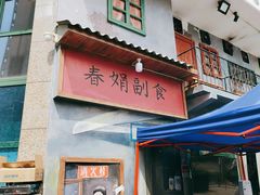 门面-马路边边串串香(天府四街店)