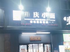 -耙豌豆重庆小面