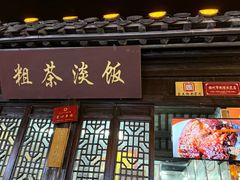 -粗茶淡饭(东关街店)