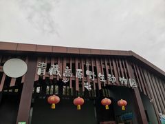-青藏高原野生动物园