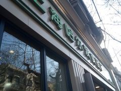 -上海哈尔滨食品厂(淮海中路店)