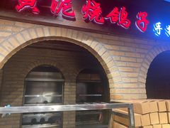 门面-鸽子窝(青塔店)