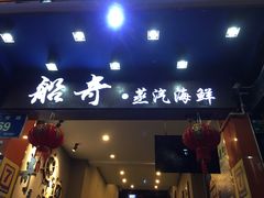 -船奇蒸汽海鲜·闽菜(八市海鲜总店)