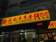 门面-袁记串串香(泉水轻轨站店)